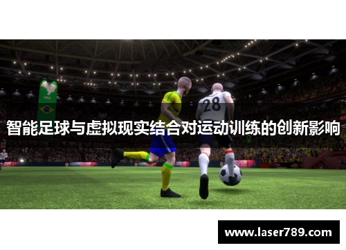 智能足球与虚拟现实结合对运动训练的创新影响