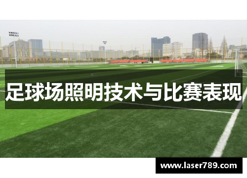 足球场照明技术与比赛表现
