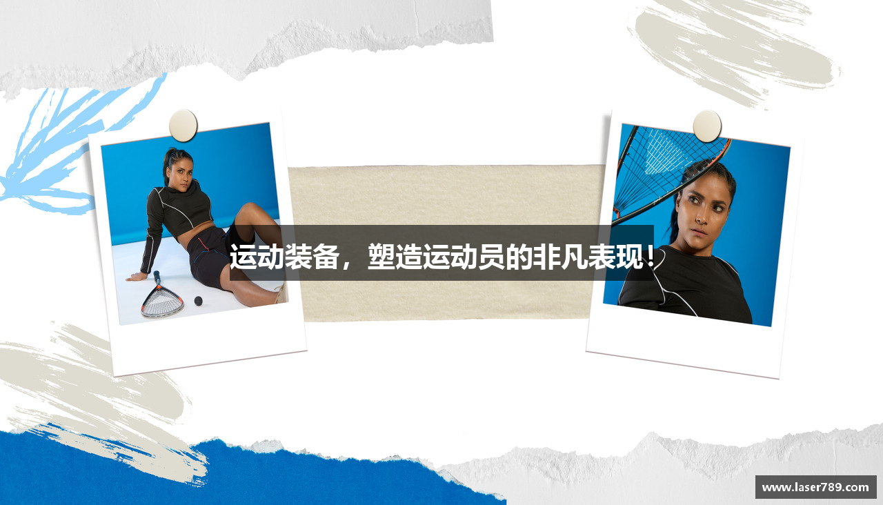 运动装备，塑造运动员的非凡表现！